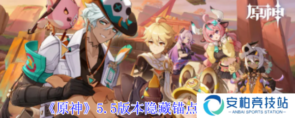 原神5.5版本隐藏锚点在哪  原神5.5版本隐藏锚点位置介绍