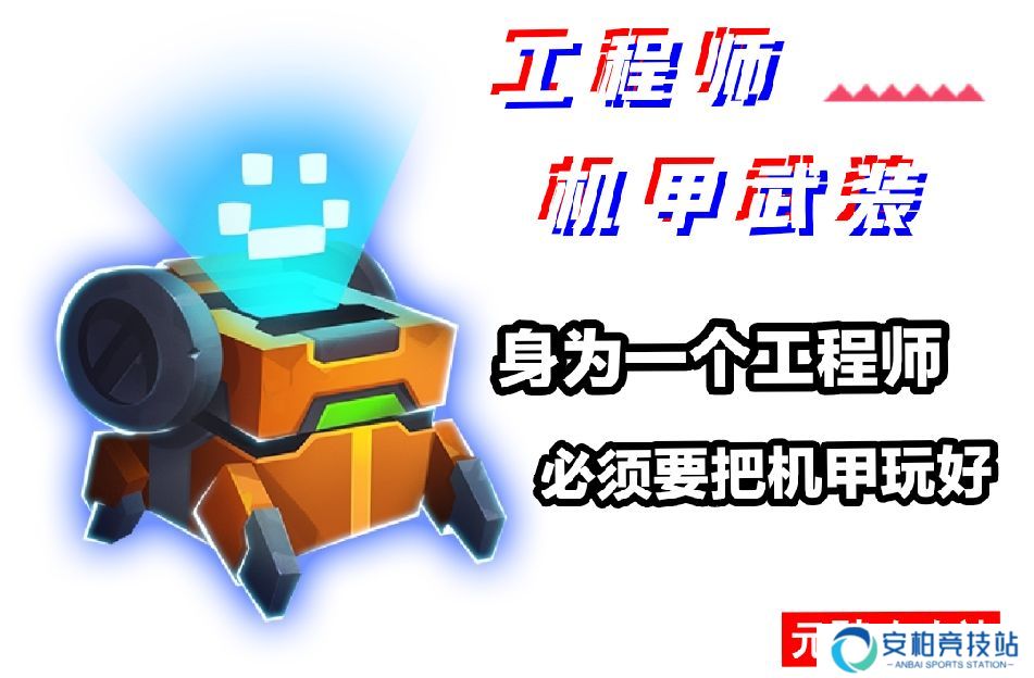元气骑士【工程师-机甲武装】第二技能攻略