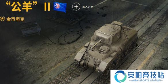 《坦克世界》公羊Ⅱ玩法攻略汇总