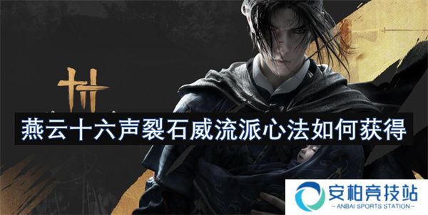 燕云十六声裂石威流派心法怎么获得  燕云十六声裂石威流派心法获取方法
