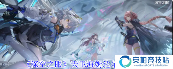 深空之眼天卫海姆达尔怎么样  深空之眼天卫海姆达尔技能介绍