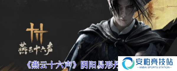 燕云十六声阴阳易形丹多少钱  燕云十六声阴阳易形丹价格介绍