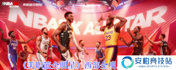 美职篮全明星西部全明星球员怎么选  美职篮全明星西部全明星球员推荐