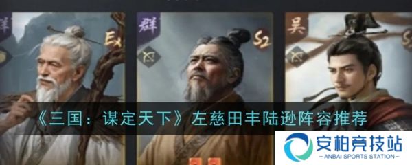 三国谋定天下左慈田丰陆逊阵容怎么玩  左慈田丰陆逊阵容推荐