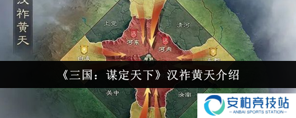 三国谋定天下汉祚黄天怎么玩  三国谋定天下汉祚黄天介绍