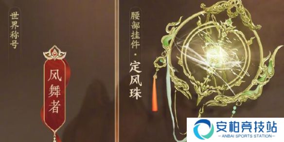 《剑网3》定风珠获得方法介绍