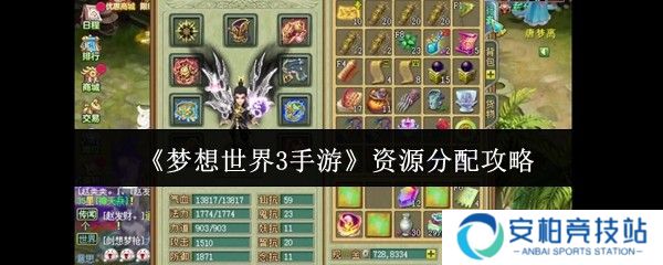 梦想世界3手游资源怎么分配  梦想世界3手游资源分配攻略