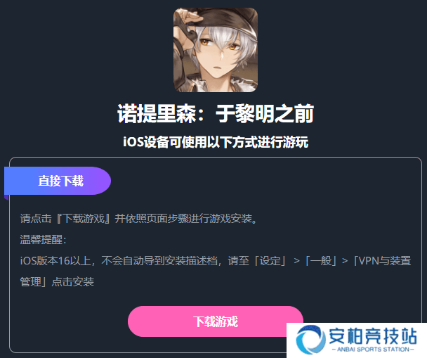 诺提里森于黎明之前iOS下载安装教程