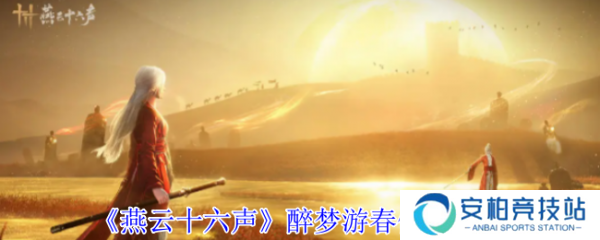 燕云十六声醉梦游春偷师怎么玩  燕云十六声醉梦游春偷师攻略