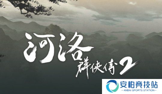 《河洛群侠传2》新情报：主角为男性 剧情在前作20年后