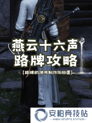 燕云十六声怎么留路牌