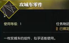 《逆水寒》奇遇攻城车零件图文攻略3