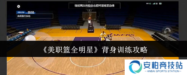 美职篮全明星背身训练怎么样  美职篮全明星背身训练攻略