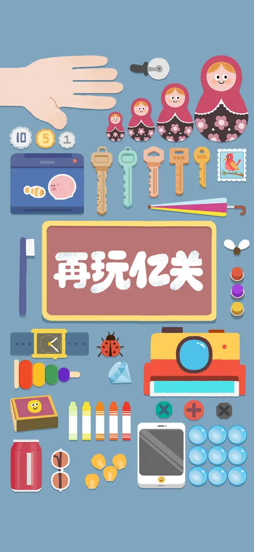 再玩亿关2025版