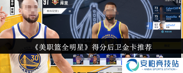 美职篮全明星得分后卫金卡怎么样  美职篮全明星得分后卫金卡推荐