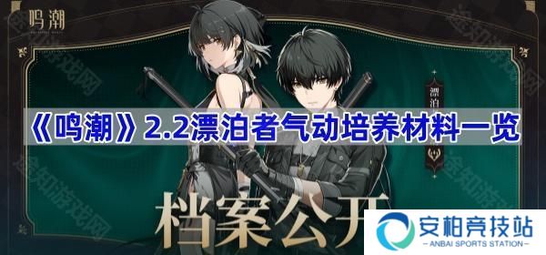 2.2漂泊者气动培养材料一览 鸣潮2.2风主培养材料是什么