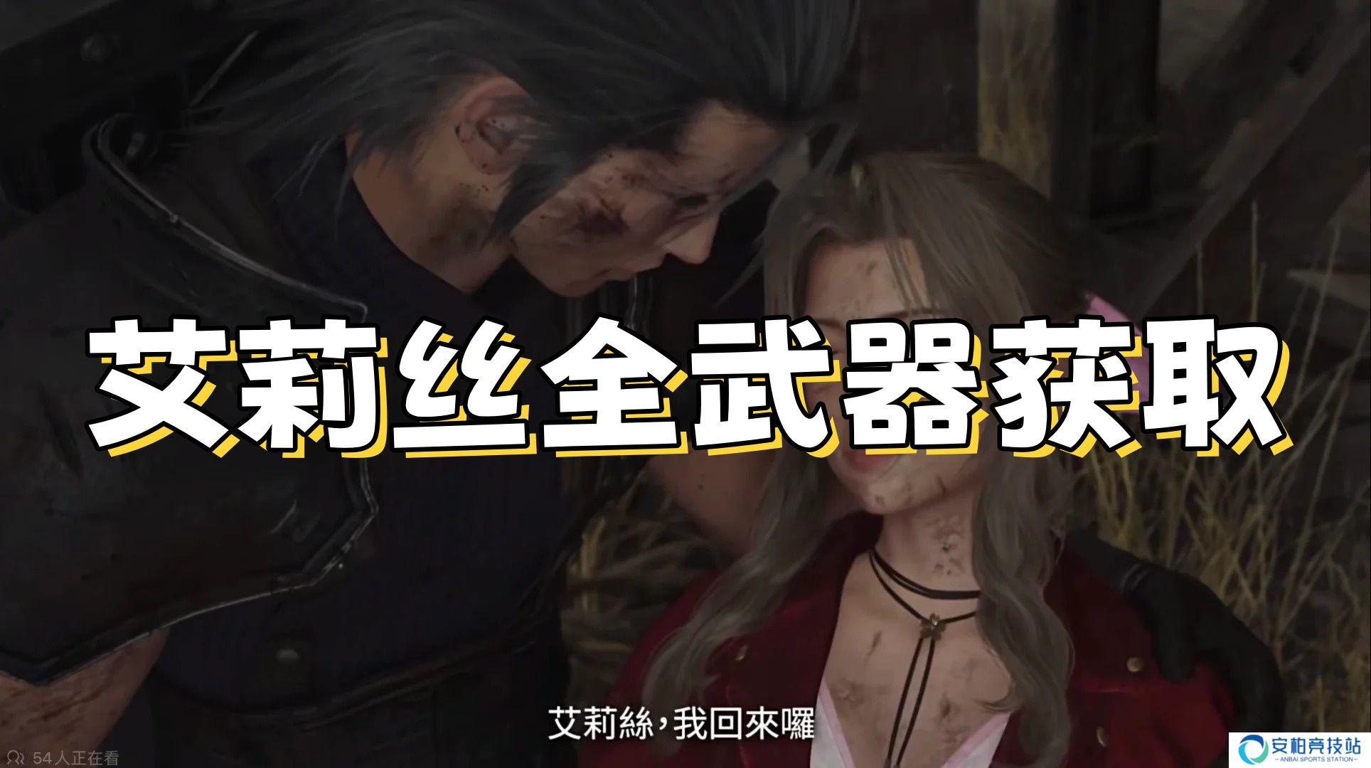 《最终幻想7重生》艾莉丝全武器获取指南2025