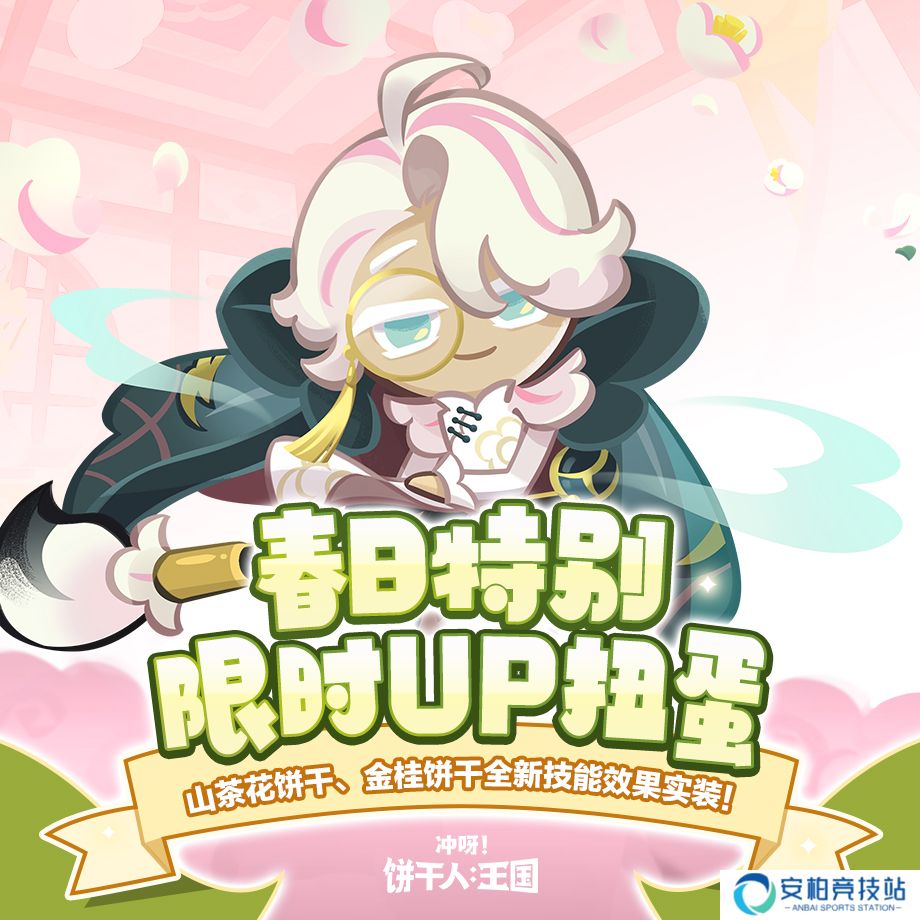 冲呀！饼干人：王国「春日特别复刻」山茶花饼干、金桂饼干技能机制实装！