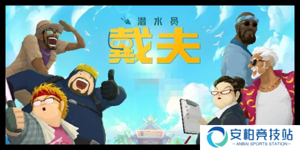 潜水员戴夫玉架子在哪