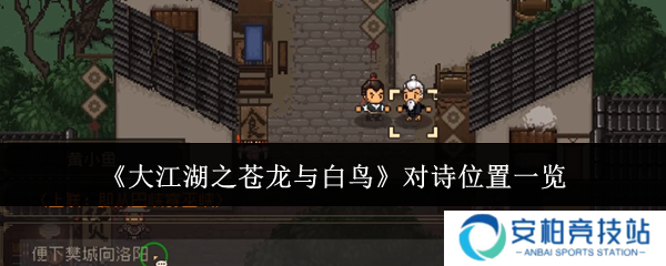 大江湖之苍龙与白鸟对诗位置在哪里  大江湖之苍龙与白鸟对诗位置一览