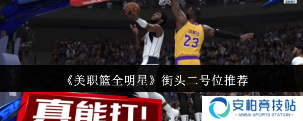 美职篮全明星街头二号位怎么选  美职篮全明星街头二号位推荐一览