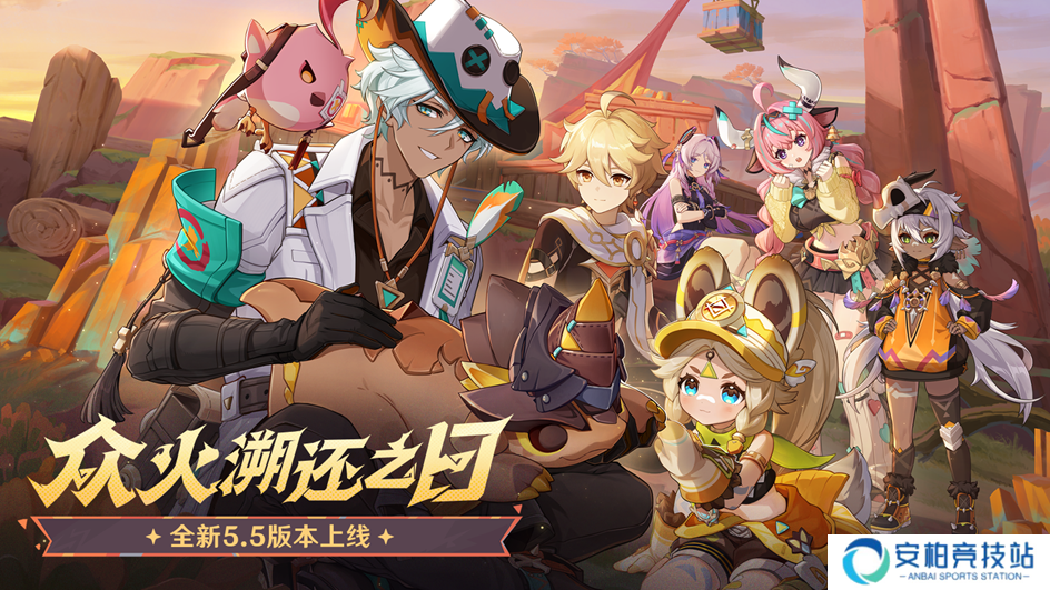 《原神》全新5.5版本「众火溯还之日」今日正式开启！