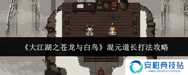 大江湖之苍龙与白鸟混元道长怎么打  混元道长打法攻略