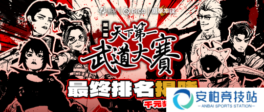 巅峰对决！《勇拳冲锋》天下第一武道大赛决赛夺冠之战