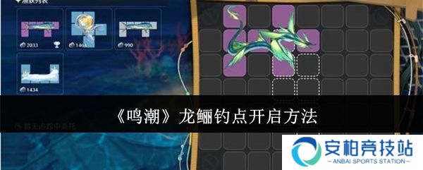鸣潮龙鲡钓点怎么开启  鸣潮龙鲡钓点开启方法