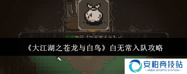 大江湖之苍龙与白鸟白无常怎么入队  白无常入队攻略