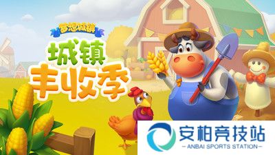 梦想城镇