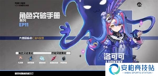 《鸣潮》2.0洛可可突破材料收集指南