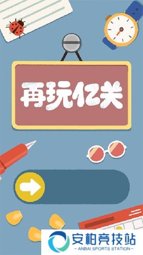 再玩亿关最新版游戏截图4