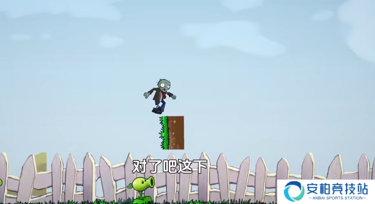 植物大战僵尸Iwanna版