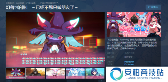 《幻兽帕鲁》推出恋爱衍生作品 现已上线Steam