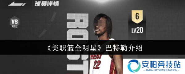 美职篮全明星巴特勒怎么样  美职篮全明星巴特勒介绍