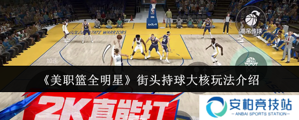 美职篮全明星街头持球大核怎么玩  街头持球大核玩法介绍