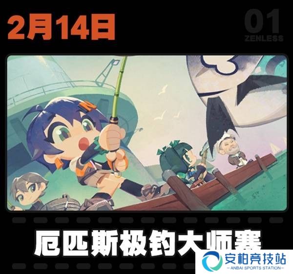 《绝区零》2月活动日历一览1.5版本大事件汇总12