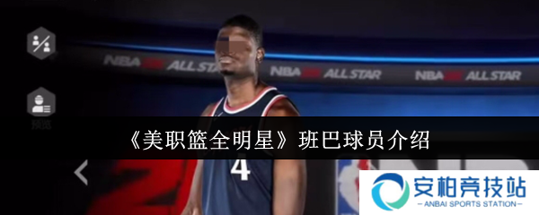 美职篮全明星班巴球员怎么样  美职篮全明星班巴球员介绍