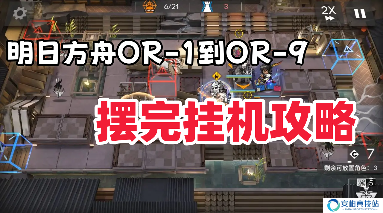 《明日方舟》OR 1到OR 9摆完挂机图文攻略