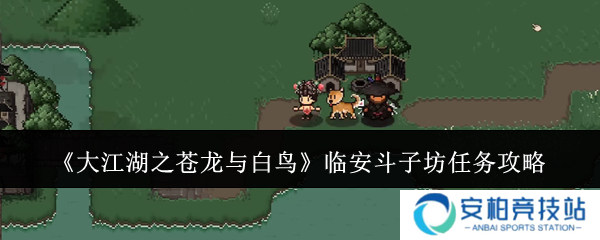 大江湖之苍龙与白鸟临安斗子坊任务怎么完成  临安斗子坊任务攻略