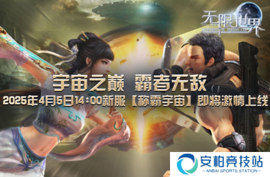 《无限世界》4月5日新服将启 探索无限沉浸非凡体验