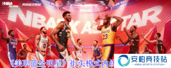 美职篮全明星街头模式内线霸主怎么玩  街头模式内线霸主玩法介绍
