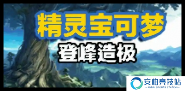 口袋妖怪登峰造极金手指代码哪些能用