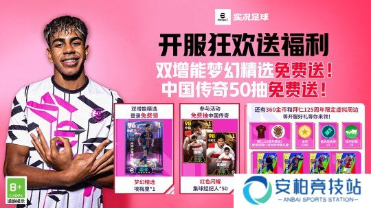 实况开服狂欢送50抽！还有双增能梦幻精选免费领！