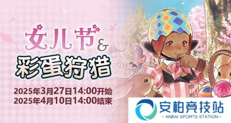 聆听春日序曲！《最终幻想14》女儿节&彩蛋狩猎活动开启！