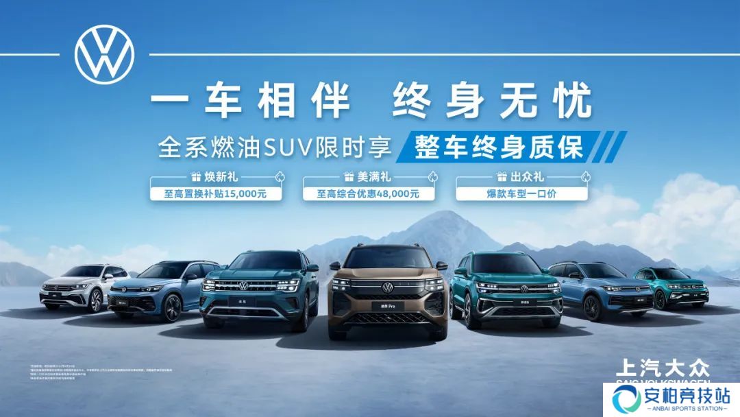 上汽大众全系燃油 SUV 限时享整车终身质保