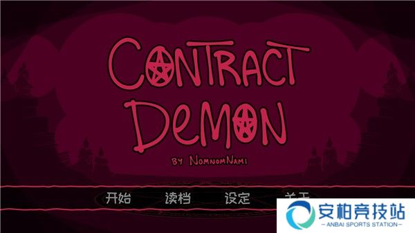 契约恶魔