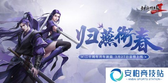 《剑网2》开年资料片”归燕衔春“今日温情上线！