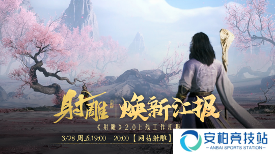 江湖路感恩同行，《射雕》2.0焕新盛典邀你共赴！